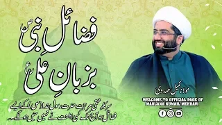 Fazail Hazrat Muhammad Mustafa (ص) Ba Zaban Ali Murtaza (ع) | Maulana Kumail Mehdavi | 17 RabiulAwal