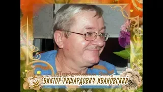 С юбилеем Вас, Виктор Ришардович Ивановский!