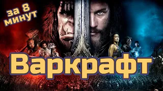 Варкрафт / WarCraft - за 8 минут (пересказ фильма)