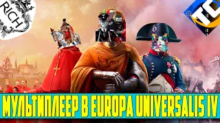 МУЛЬТИПЛЕЕР В EUIV С VOEVODA,ELKOST,KREATIVMAN,TAKIO