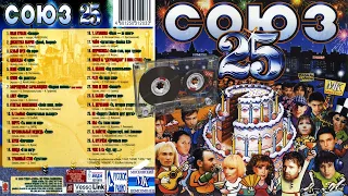 СОЮЗ 25 - Музыкальный сборник популярных песен - 1999г