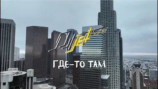 JetBand - Где-то Там (lyric video)