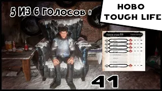 Hobo Tough Life #41 5 из 6 голосов !