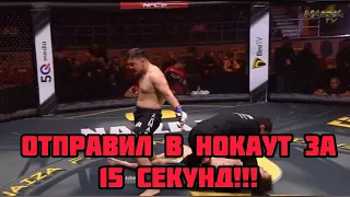 Отправил соперника в ЖЕСТОЧАЙШИЙ НОКАУТ за 15 секунд!!!