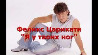 Феликс Царикати  Я у твоих ног