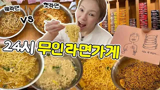 24시 무인 라면가게 다녀왔습니다!🍜 뭬님과 라면 대결? 라면 먹다 해 뜨겠다...🌞  231017