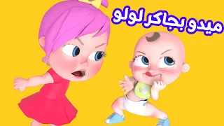 ميدو بجاكر لولو | قناة وناسة