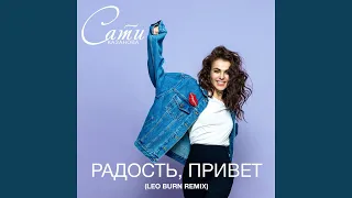 Радость, привет (Leo Burn Remix)