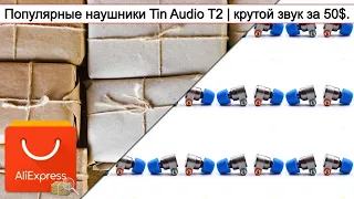 Популярные наушники Tin Audio T2 | крутой звук за 50$. | #Обзор