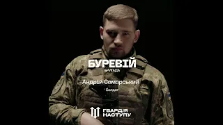 Гвардія наступу: Буревій