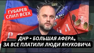 "ДНР создавали люди Януковича, это было не за идею а за деньги!" Губарев раскрыл всю правду про 2014