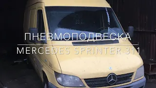 Пневмоподвеска на Mercedes Sprinter 311 ( передняя и задняя ось)