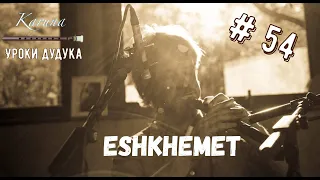 Уроки дудука #54. Eshkhemet #karunaduduk