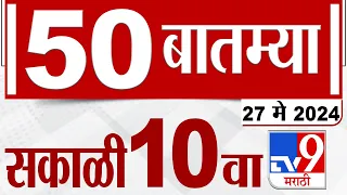 MahaFast News 50 | महाफास्ट न्यूज 50 | 10 AM | 27 May 2024 | Marathi News