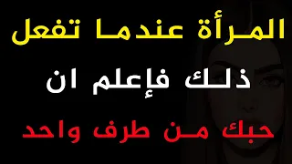 6 إشارات تدل على أن حبك للمرأة من طرف واحد| معلومات نفسية