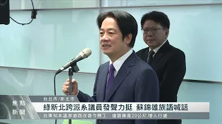 賴清德登記黨內總統初選 發表談話尋支持｜每日熱點新聞｜原住民族電視台