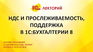 1C:Лекторий 21.4.22 НДС и прослеживаемость, поддержка в 1С:Бухгалтерии 8