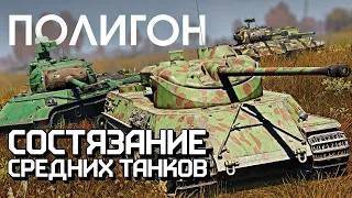 ПОЛИГОН 274: Состязание средних танков / War Thunder