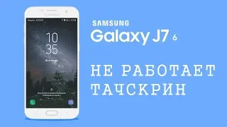 Samsung J7 2016 - не работает сенсор после попадания влаги