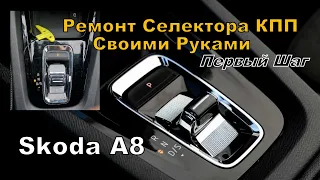 Skoda A8: Ремонт Селектора АКПП   Своими Руками. Первый Шаг (2022)