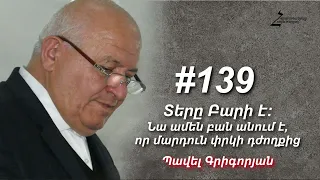 # 139 Պավել եղբայր (2022թ․) - Տերը Բարի է։ Նա ամեն բան անում է, որ մարդուն փրկի դժոխքից