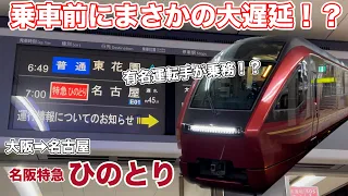 【まさかの悲劇】近鉄特急ひのとりで名古屋へ/直前にアクシデント！？/乗車前に何が起きたのか？