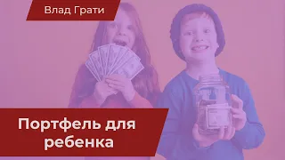 Как обеспечить будущее ребенка за $100 - $200 в месяц?