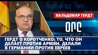 Гердт о Коротченко: то, что он делает против армян, делали в Германии против евреев