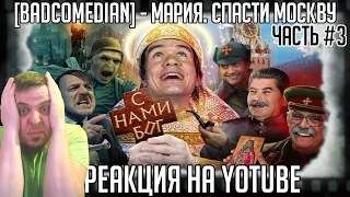 РЕАКЦИЯ НА [BadComedian] -В бой идут одни экстрасенсы (Ильин и Мединский против нацистов) [ЧАСТЬ №3]