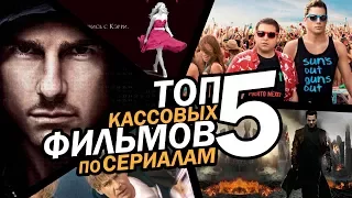 5 самых кассовых ФИЛЬМОВ по СЕРИАЛАМ! | Movie Mouse