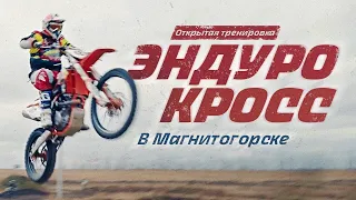 Эндуро КРОСС | Магнитогорск