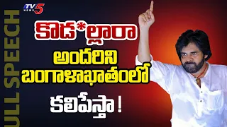 పాతేస్తా | Pawan Kalyan Powerful Speech at Vizag | AP Elections 2024 | Tv5 News