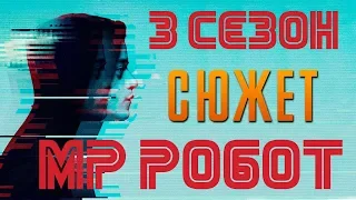 Мистер Робот 3 сезон - краткий сюжет "Mr Robot"