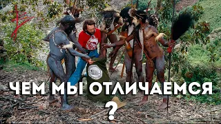 Чем мы отличаемся от первобытных людей. Виталий Сундаков