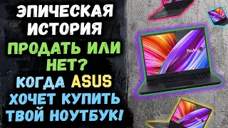 ШОК история! Как компания Asus покупала у меня мой новый ноутбук с Авито! Продать или нет?