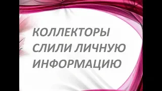 Коллекторы DG Finance слили личную инфу. Нарушение банковской тайны dgfinance. Суд. Кредит. Часть-2