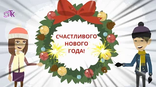 Оригинальное поздравление с Новым Годом! Анимационный ролик.