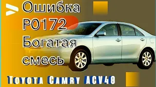 Toyota Camry ACV40 ошибка P0172 - богатая смесь