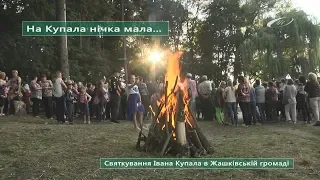 На Купала нічка мала...