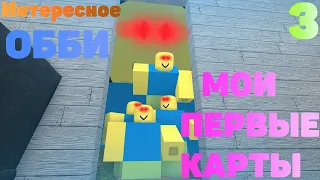 ИНТЕРЕСНОЕ ОББИ! | Мои Первые Карты В Roblox #3 |