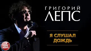 ГРИГОРИЙ ЛЕПС ✪ Я СЛУШАЛ ДОЖДЬ ✪ GRIGORY LEPS ✪ I LISTENED TO RAIN