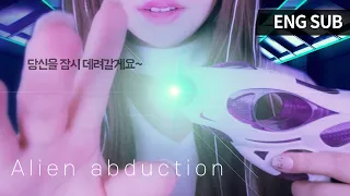 ASMR 외계인에게 납치된 당신🛸 (ENG SUB) Alien abduction Sci-fi asmr / 공상과학 asmr / Korean asmr