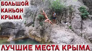 💥ЛУЧШИЕ МЕСТА КРЫМА 2023!!!👉БОЛЬШОЙ КАНЬОН КРЫМА.🔥ВАННА МОЛОДОСТИ.🔥ГОЛУБОЕ ОЗЕРО.