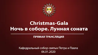 «Christmas-Gala. Ночь в соборе. Лунная соната». Прямая трансляция.