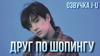 [Озвучка J-u] Фанфик: Друг по шопингу | Джейк |#ENHYPEN #Jake