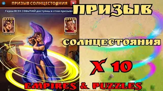 Призыв солцестояния х 10 / Empires & Puzzles