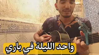 واحد الليلة في باري (جيتار) |Cover Wahed Lila fi Paris