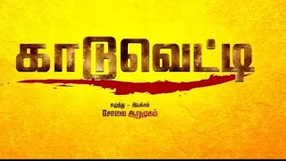 kaduvetti movie trailer official in 2022|#kaduvetti_guru #kaduvetti #pmk 🇷🇴 #tamil #vaniyar #❤️💛💙🇷🇴