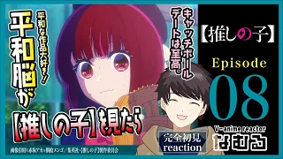 【同時視聴/【推しの子】】第8話 平和脳が見る完全初見リアクション Oshi No Ko Episode8 Anime Reaction