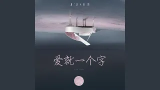 爱就一个字